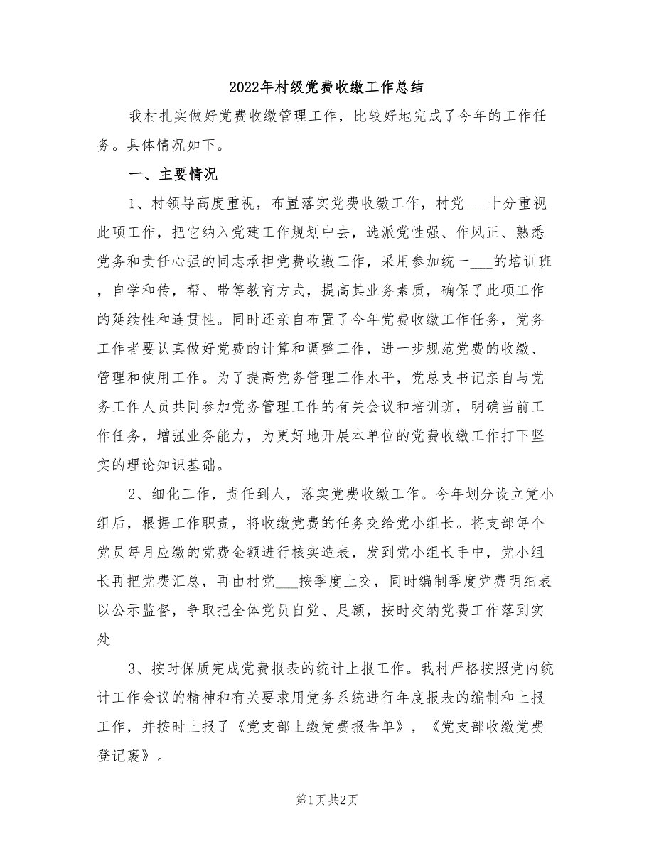 2022年村级党费收缴工作总结_第1页