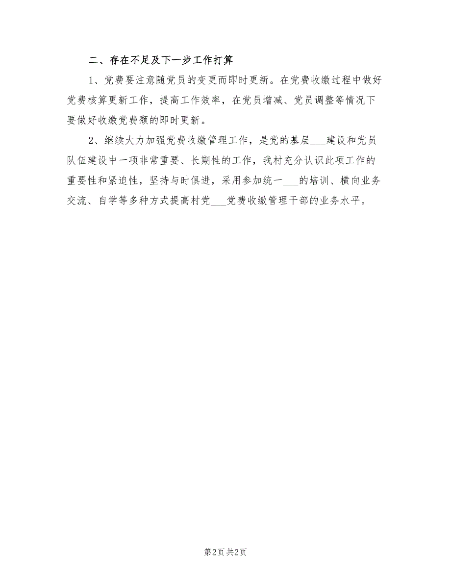 2022年村级党费收缴工作总结_第2页