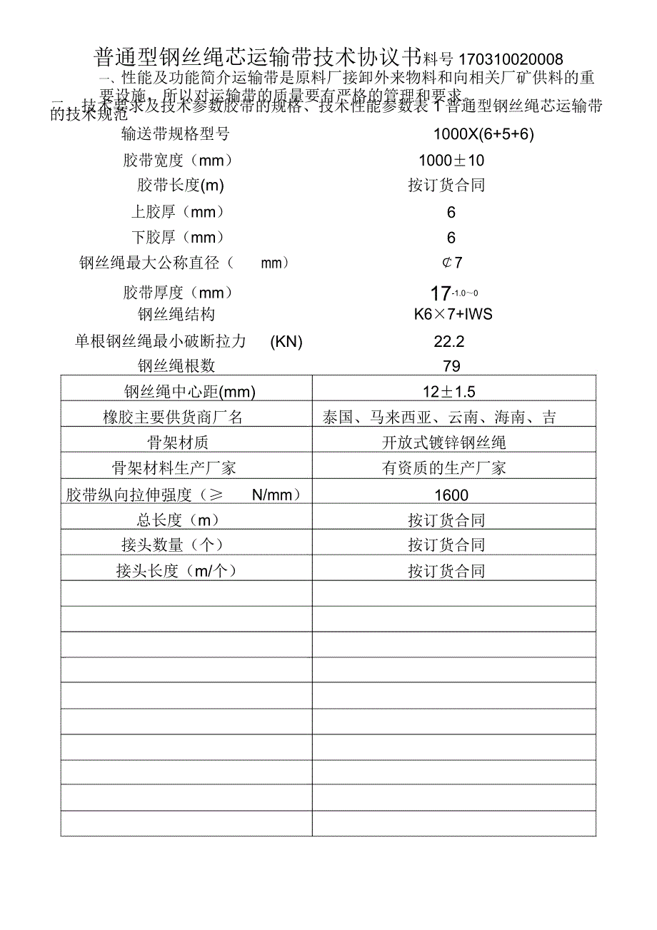 1000X普通钢丝绳芯运输带_第2页