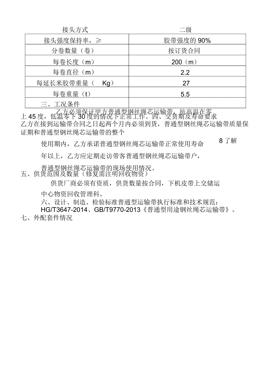 1000X普通钢丝绳芯运输带_第3页