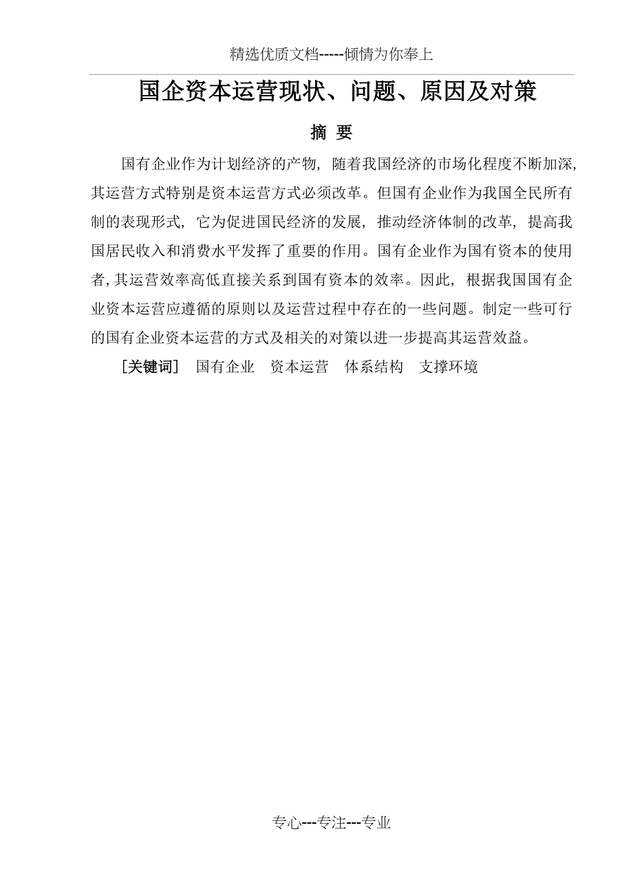 国有企业资本运营分析_第3页