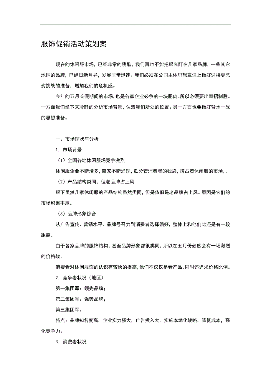 服饰促销活动策划案_第1页