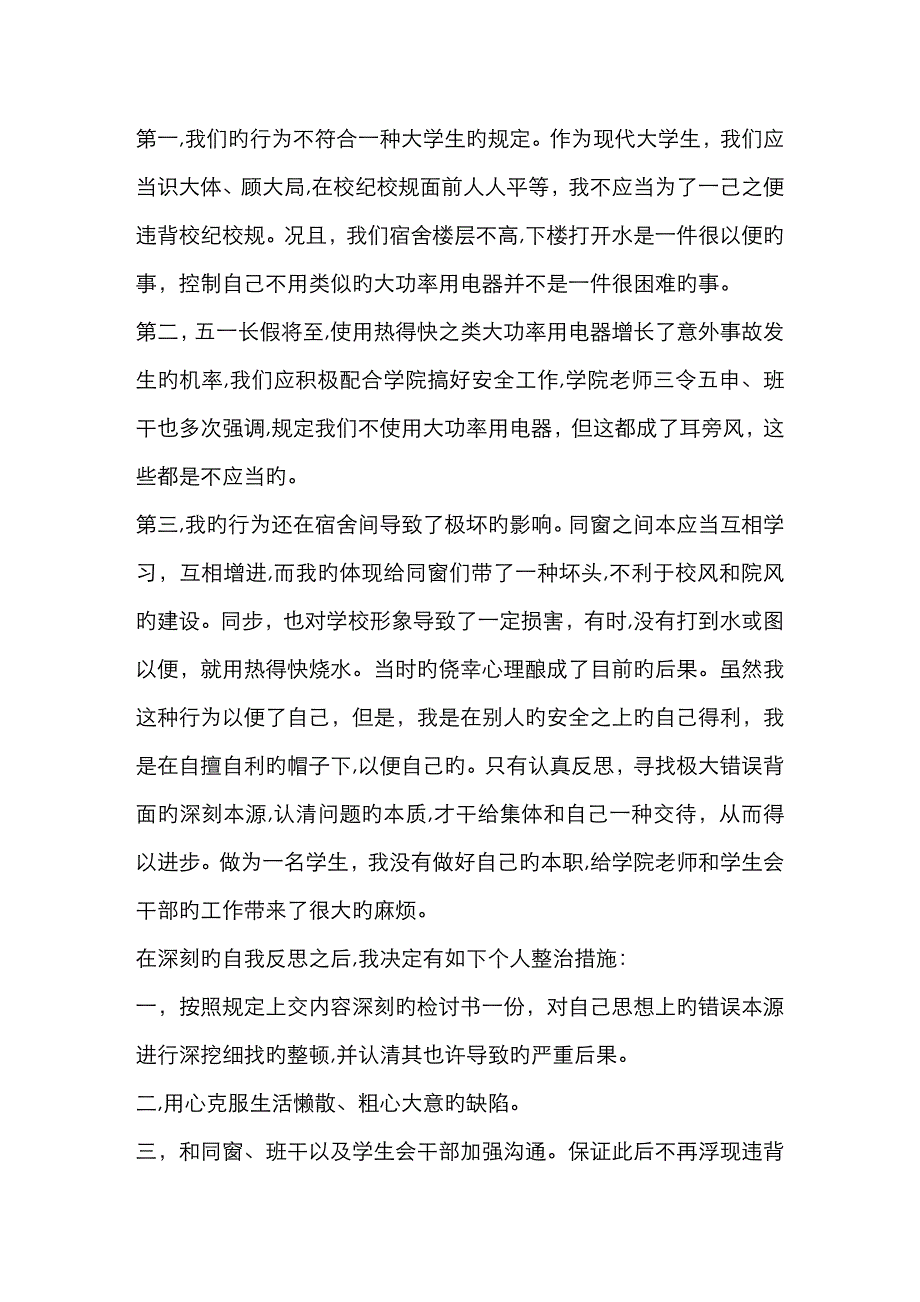 大学生寝室违规使用电器检讨书_第4页