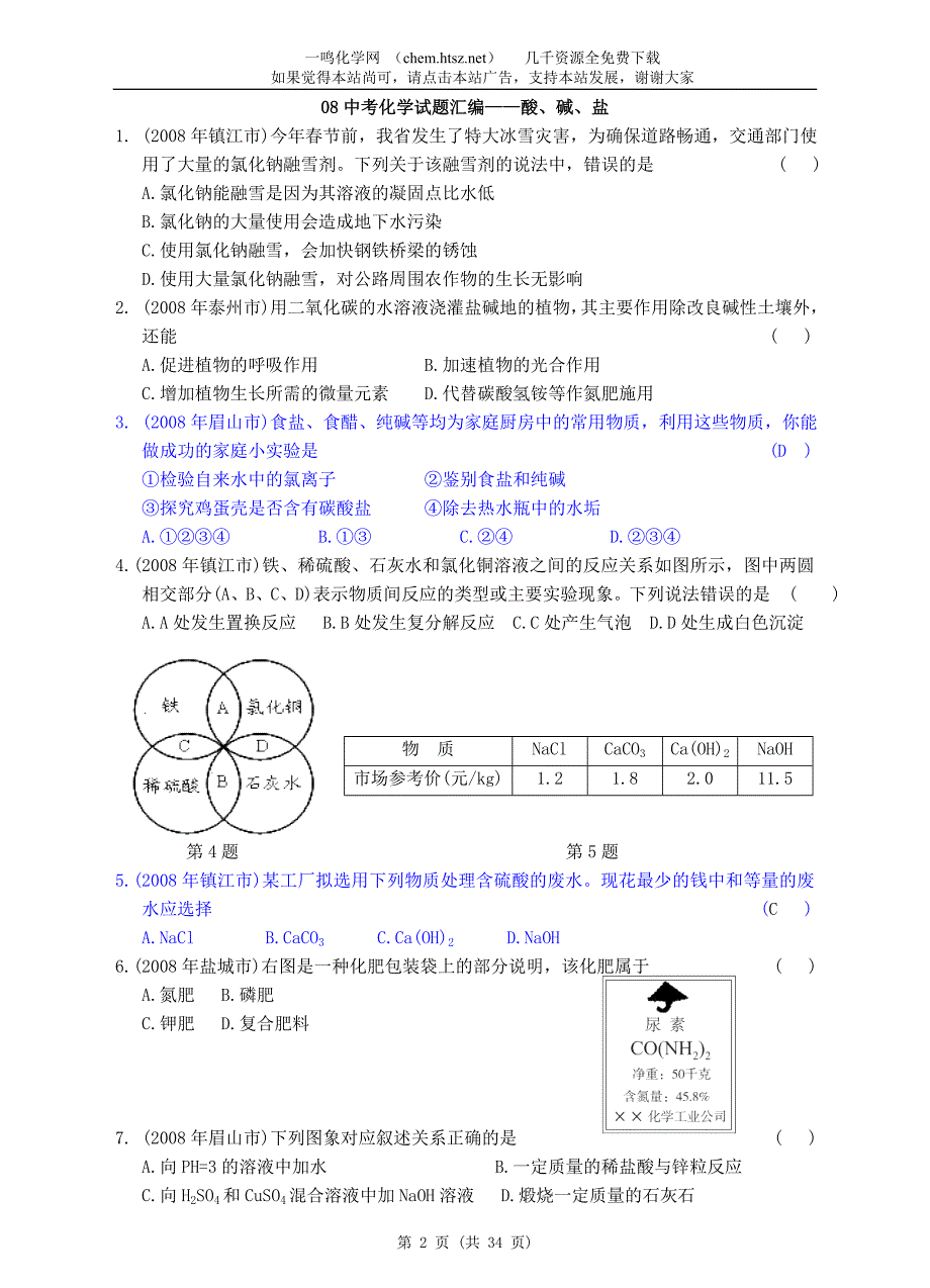 2008中考化学试题分类汇编(19专题)全国通用(更新版).doc_第2页