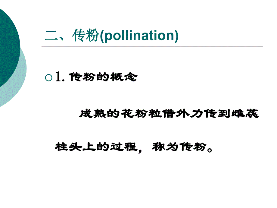 植物的繁殖04传粉与受精_第4页