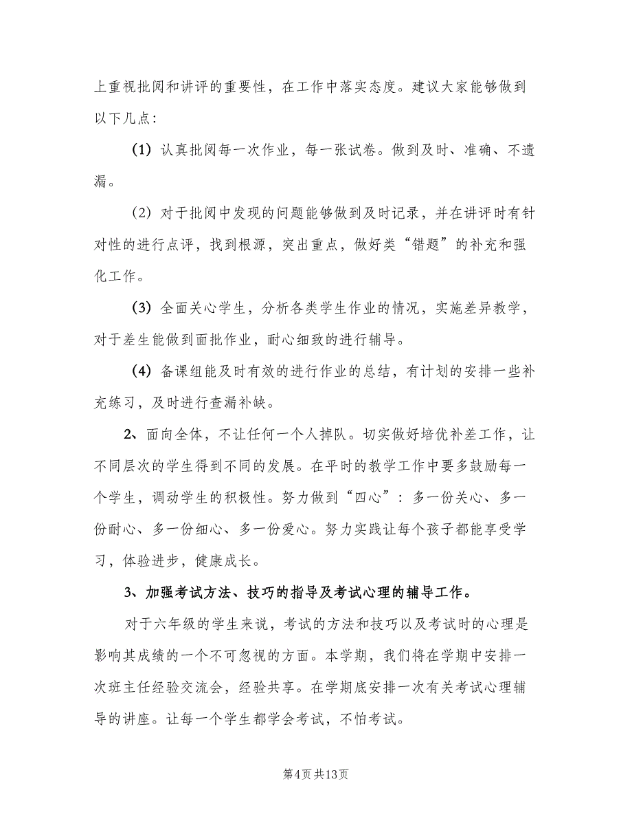 小学高年级组工作计划参考样本（4篇）_第4页