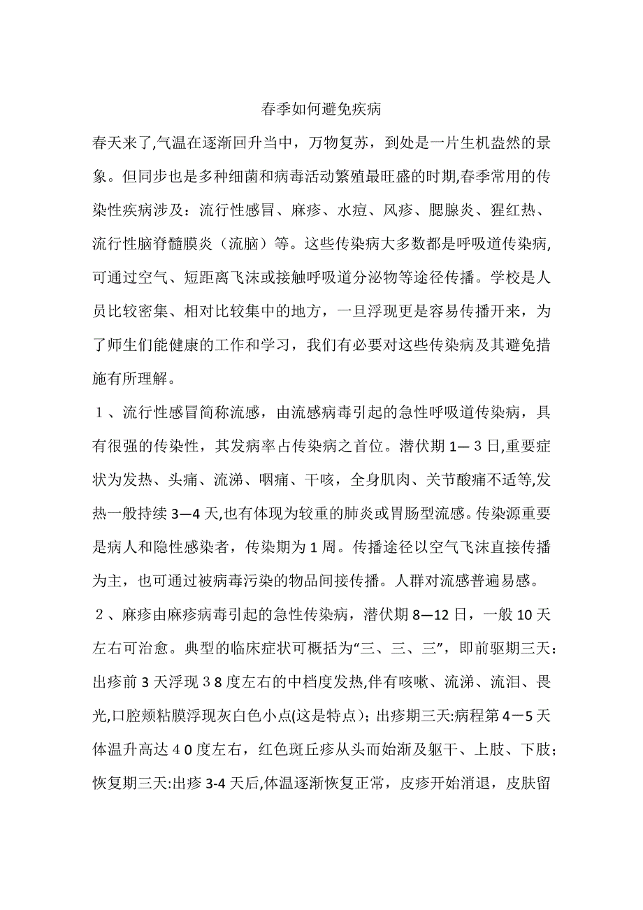 春季如何预防疾病_第1页