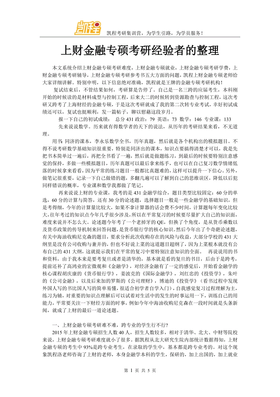 上财金融专硕考研经验者的整理_第1页