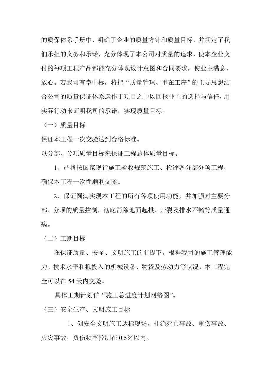 xx小区廉租住房附属工程施工组织设 计.doc_第4页