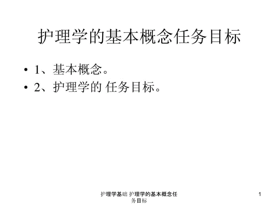 护理学基础护理学的基本概念任务目标课件_第1页