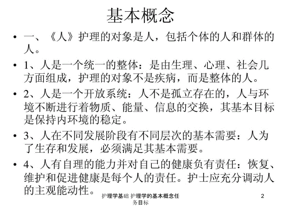 护理学基础护理学的基本概念任务目标课件_第2页