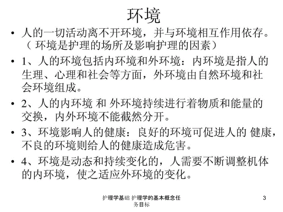 护理学基础护理学的基本概念任务目标课件_第3页