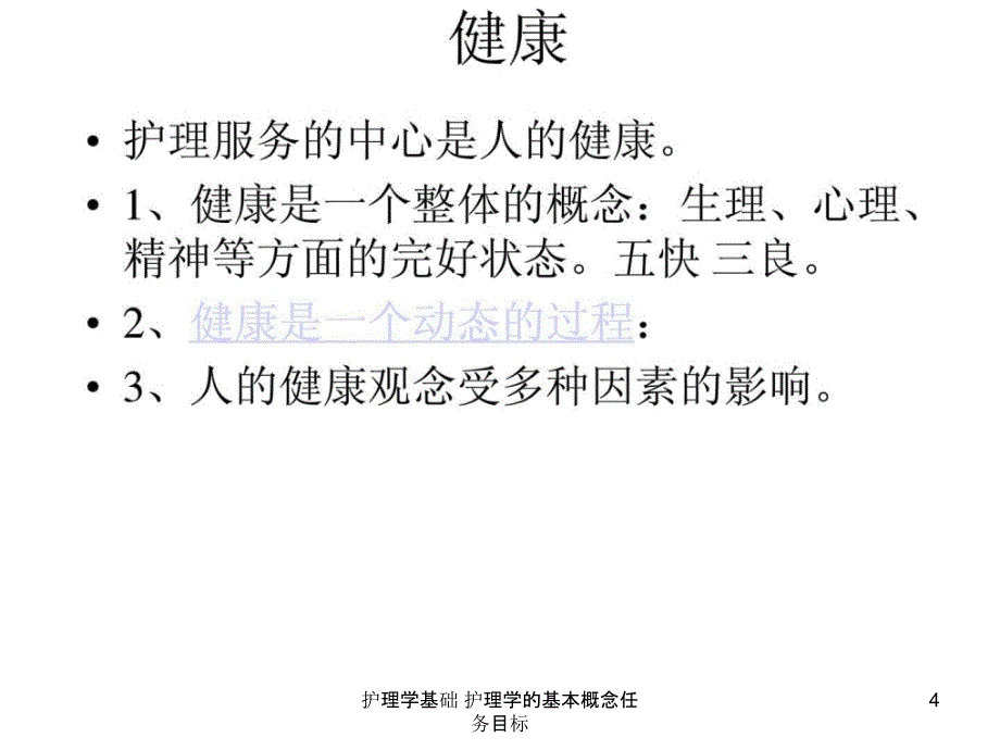 护理学基础护理学的基本概念任务目标课件_第4页