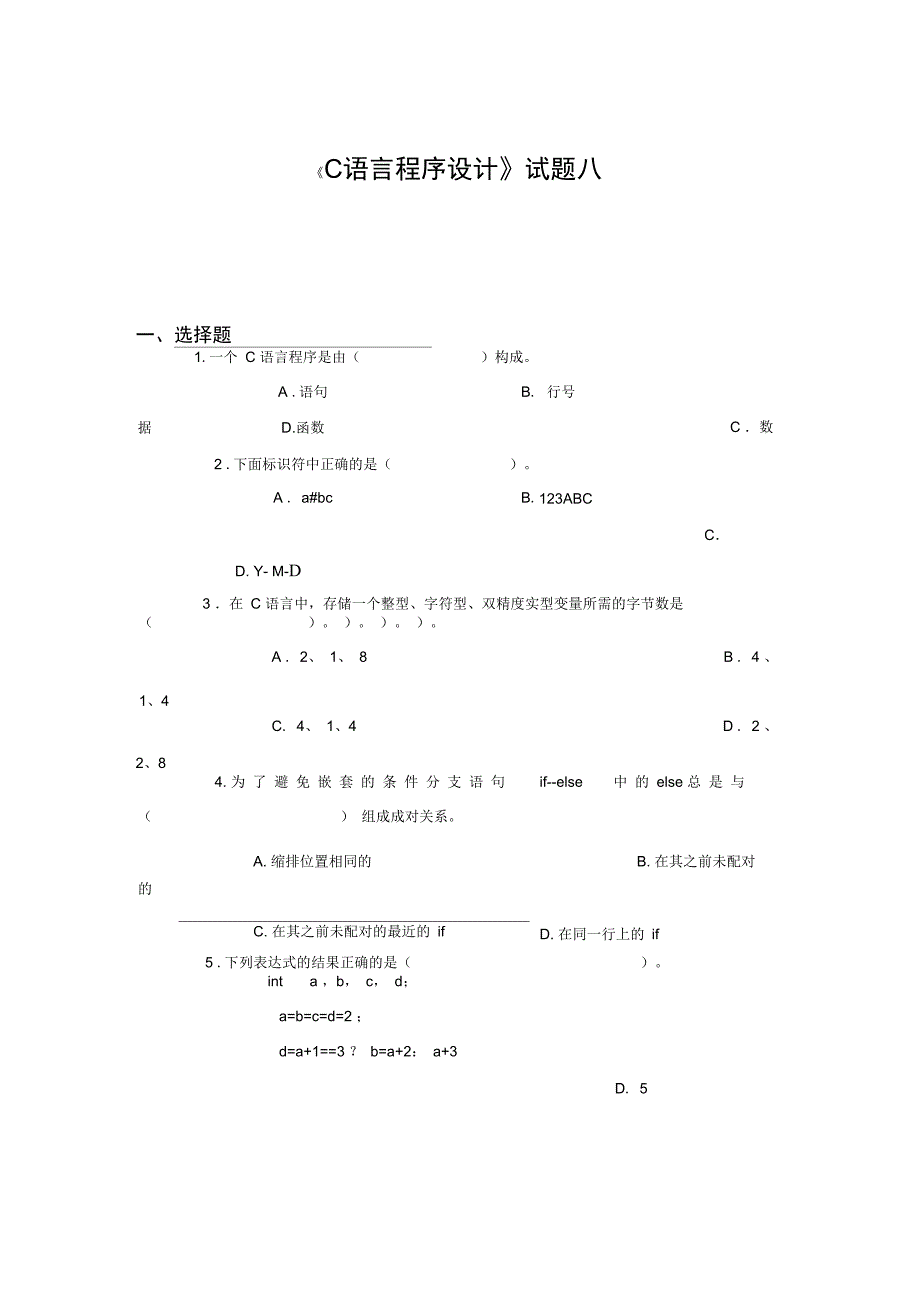 《C语言程序设计》试题八及答案_第1页