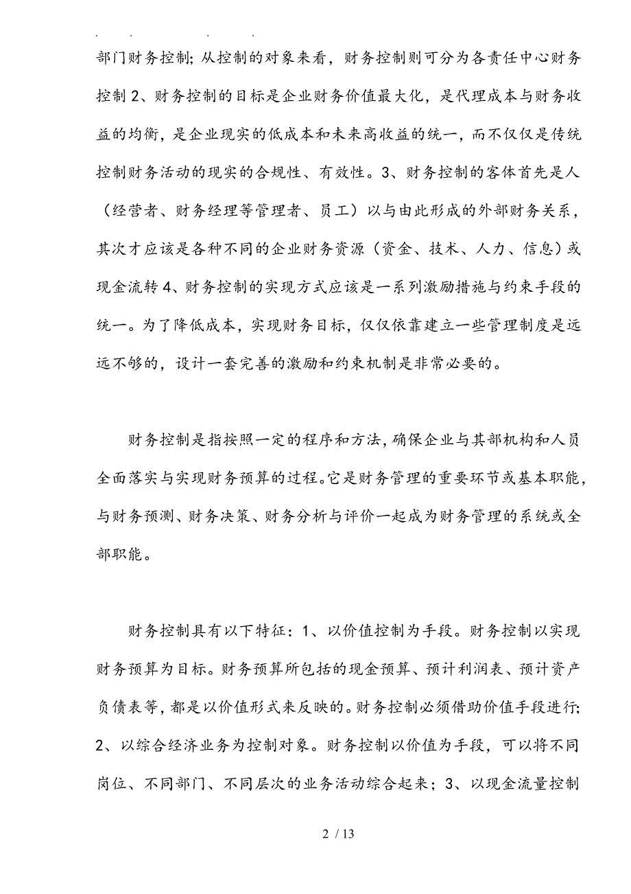 企业财务控制的方法与技巧_第2页