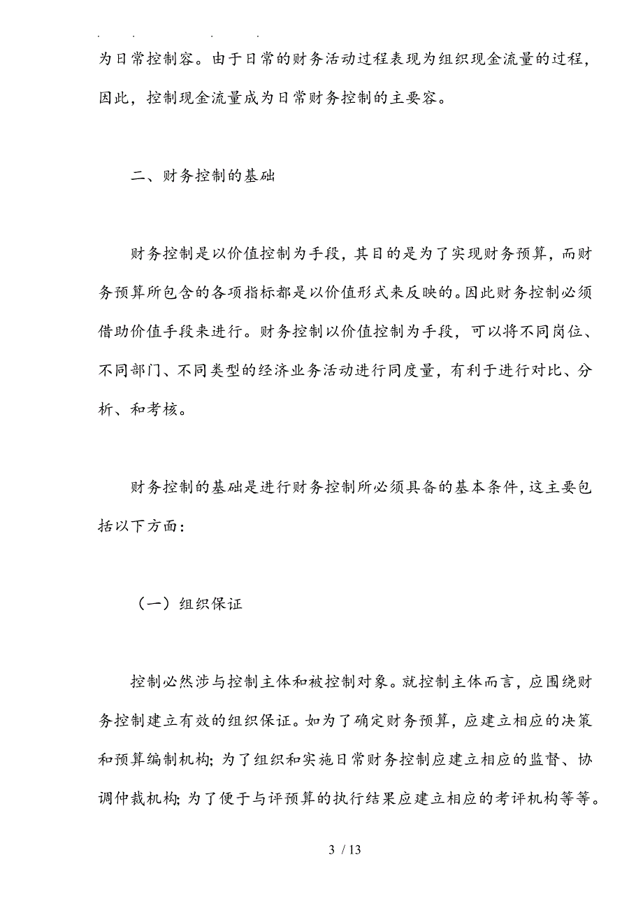 企业财务控制的方法与技巧_第3页