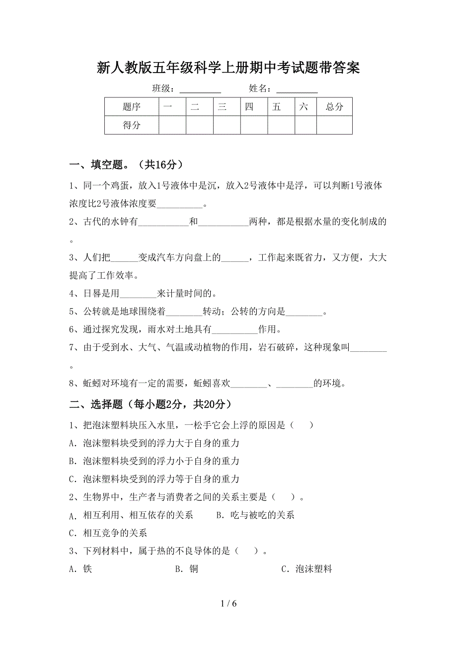 新人教版五年级科学上册期中考试题带答案.doc_第1页