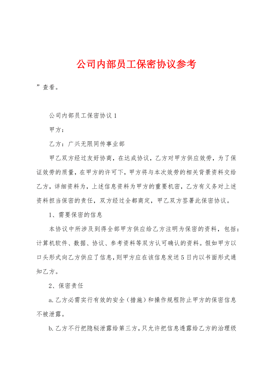 公司内部员工保密协议参考.doc_第1页