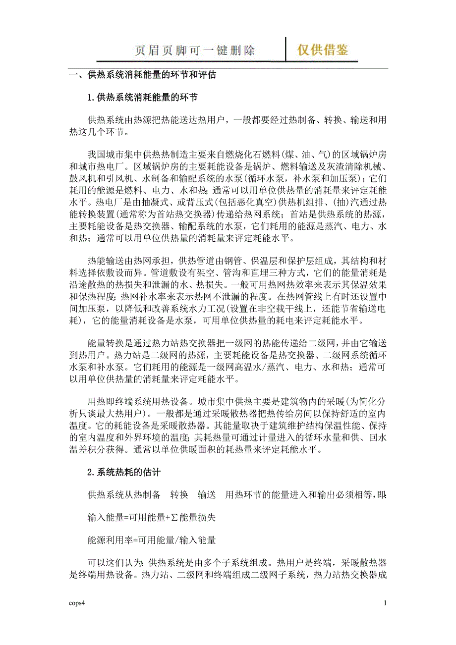供热系统消耗能量的环节和评估【古柏特选】_第1页