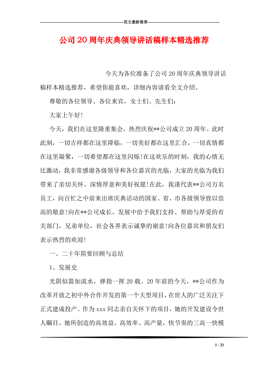 专题讲座资料2022年公司20周年庆典领导讲话稿样本精选推荐_第1页