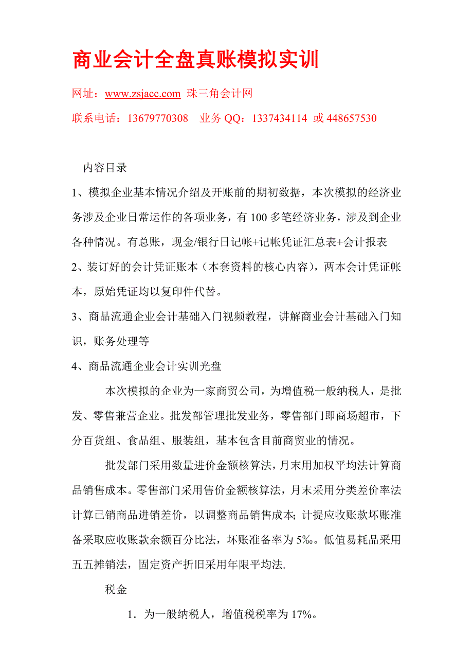 商业会计全盘真账模拟实操.doc_第1页