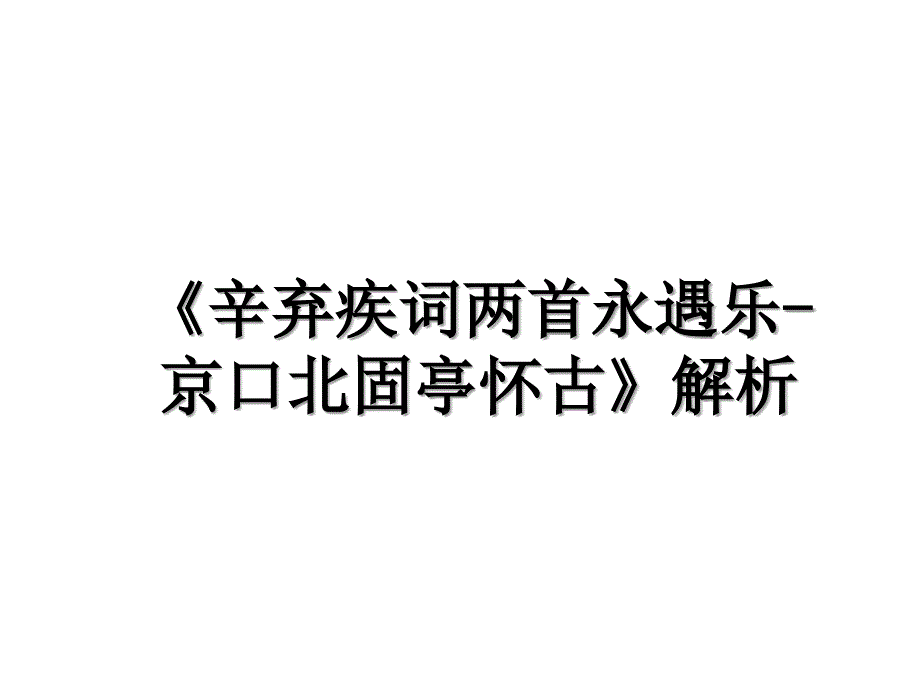 《辛弃疾词两首永遇乐-京口北固亭怀古》解析_第1页