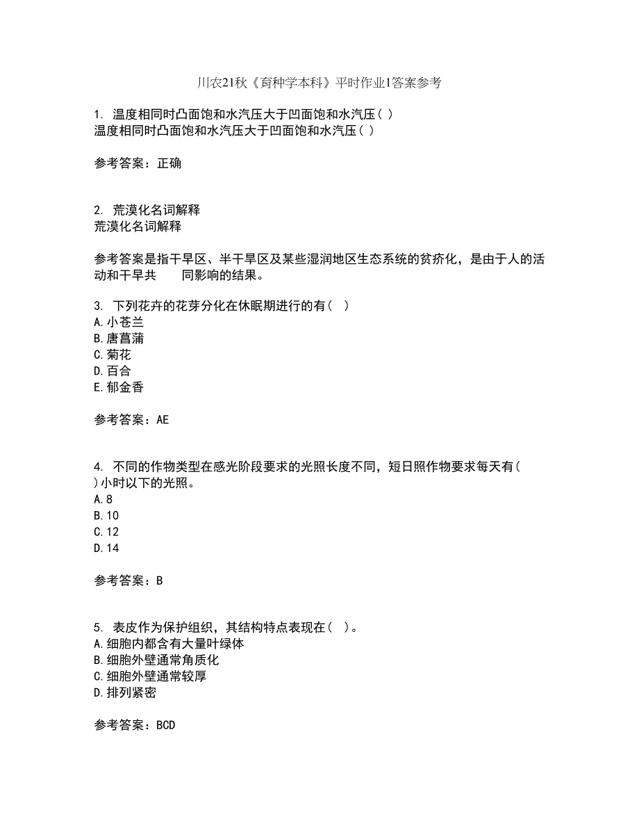 川农21秋《育种学本科》平时作业1答案参考39_第1页