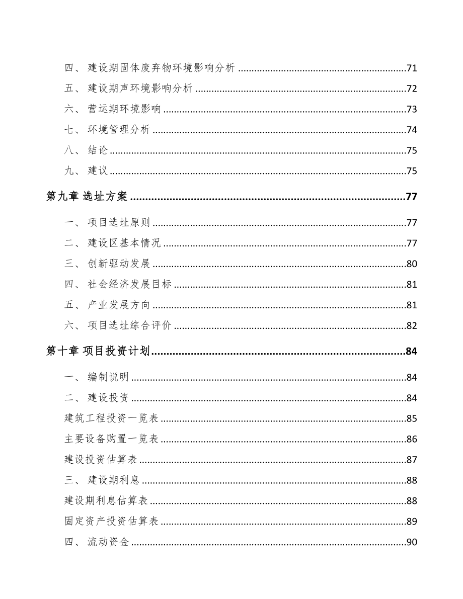 河源关于成立紧固件公司可行性研究报告(DOC 82页)_第4页