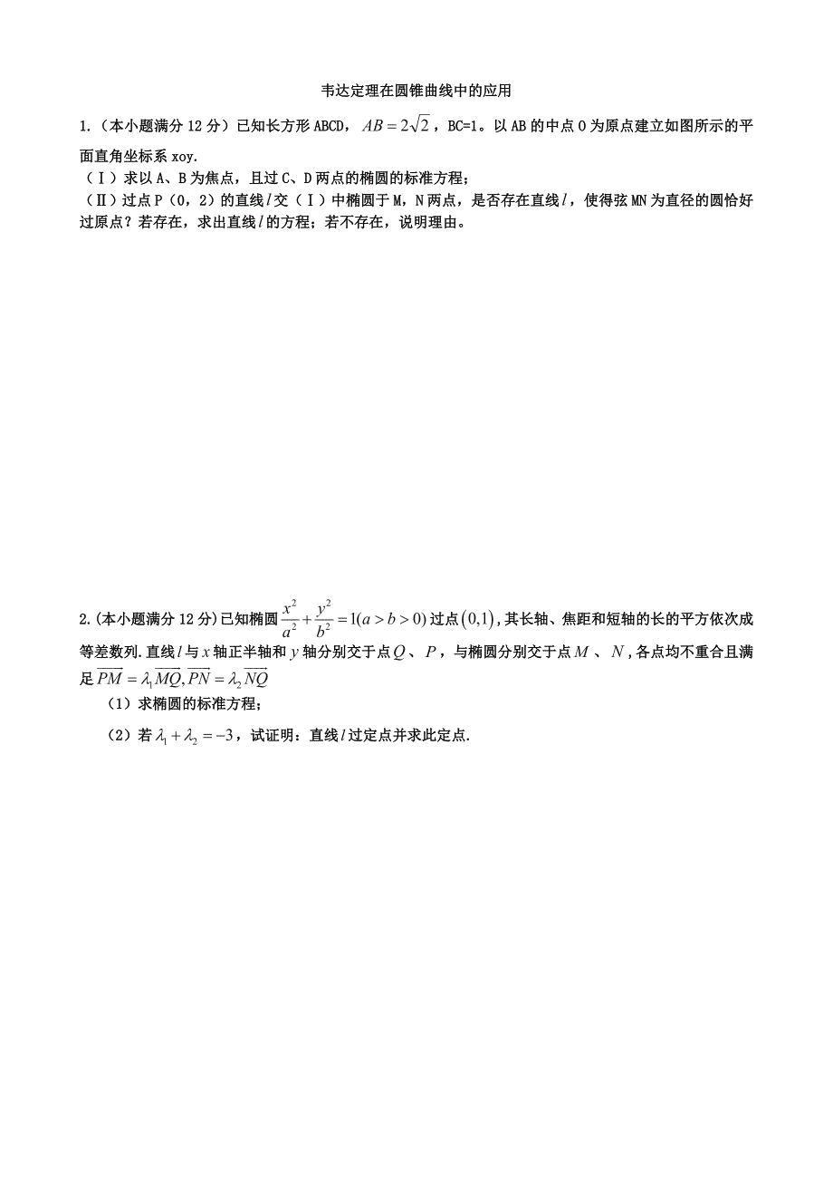 韦达定理在圆锥曲线中的应用_第1页