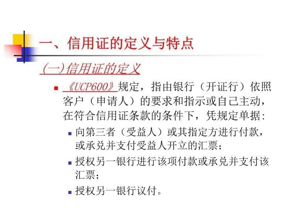 《信用证结算方式》PPT课件_第5页