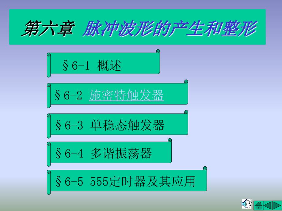 六章节脉冲波形产生和整形000002_第1页