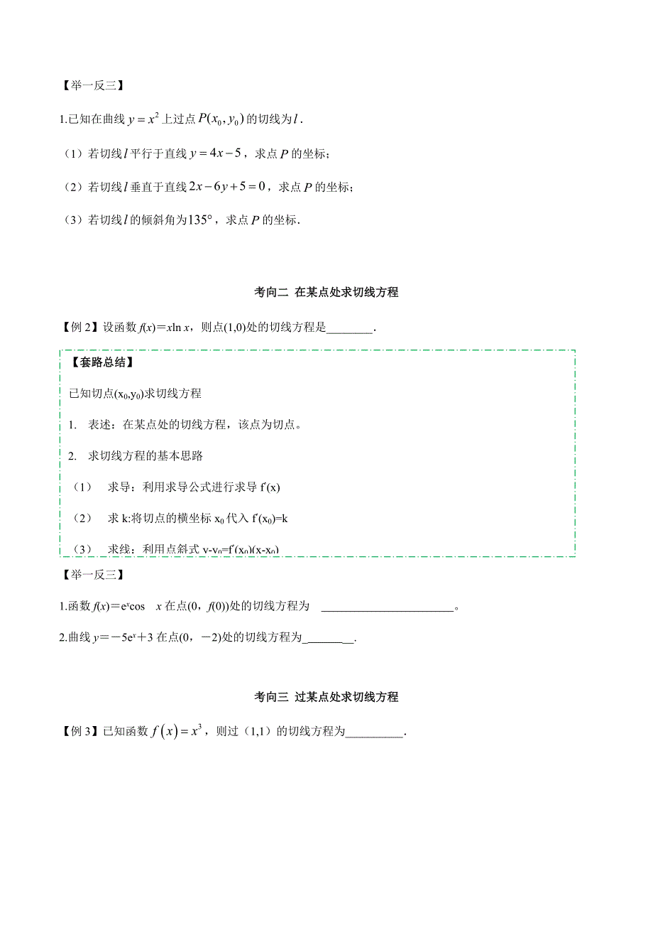 专题2.12 导数的切线方程（原卷版）.docx_第2页