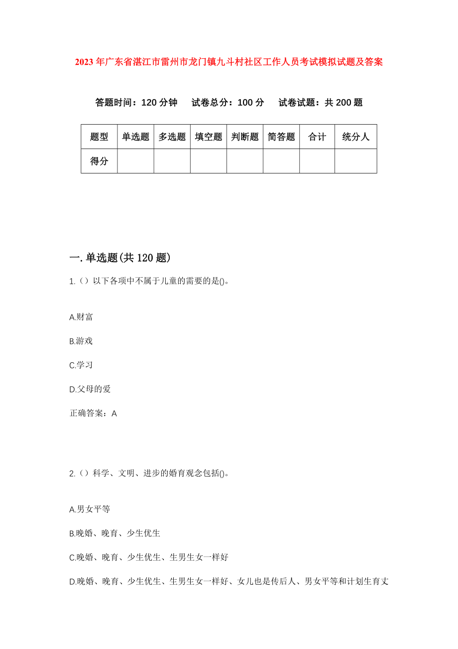 2023年广东省湛江市雷州市龙门镇九斗村社区工作人员考试模拟试题及答案_第1页