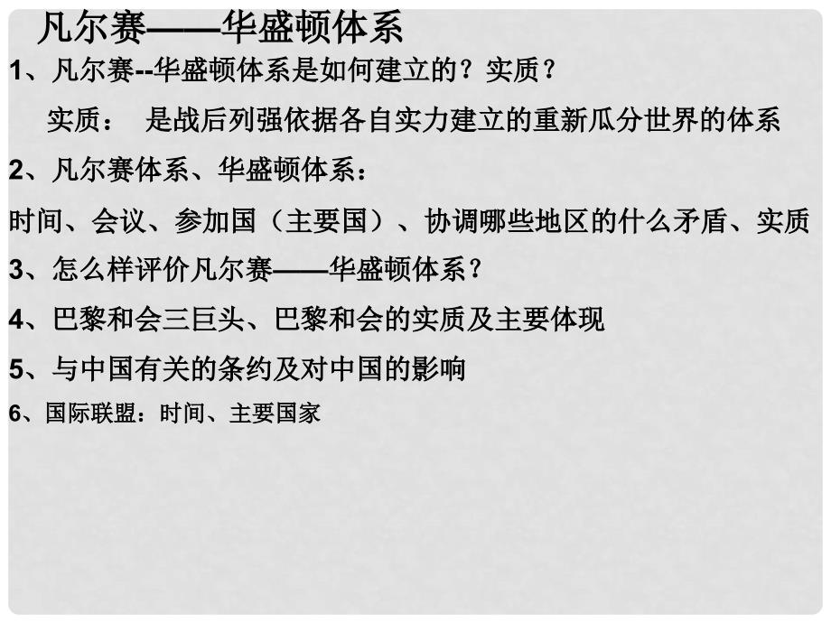 山东省淄博市高青县第三中学九年级历史下册 3 凡尔赛华盛顿体系课件 鲁教版五四制_第3页