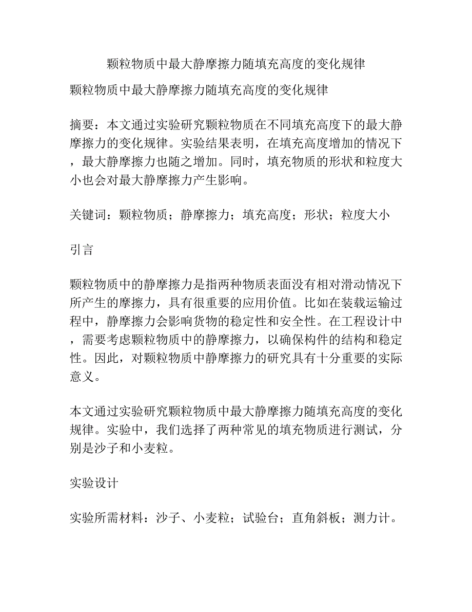 颗粒物质中最大静摩擦力随填充高度的变化规律.docx_第1页