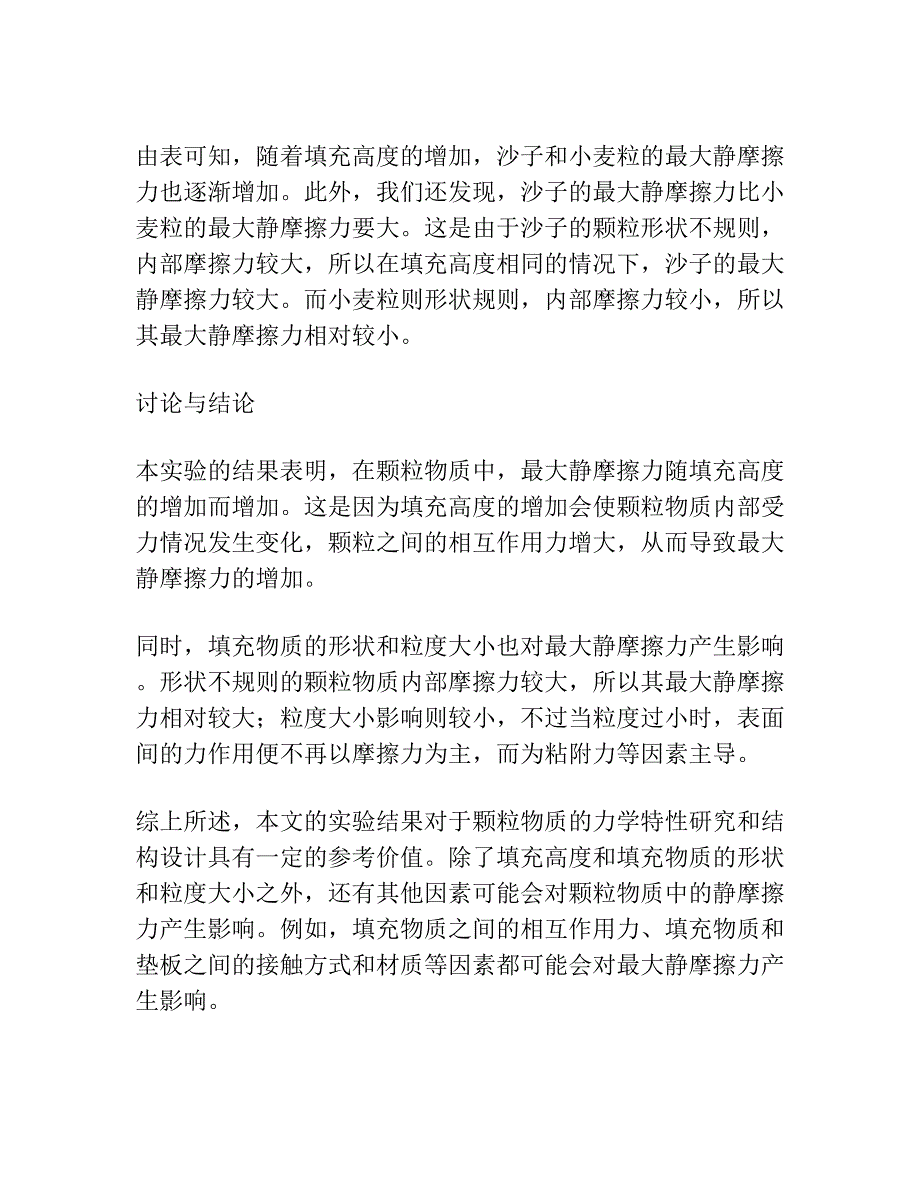 颗粒物质中最大静摩擦力随填充高度的变化规律.docx_第3页