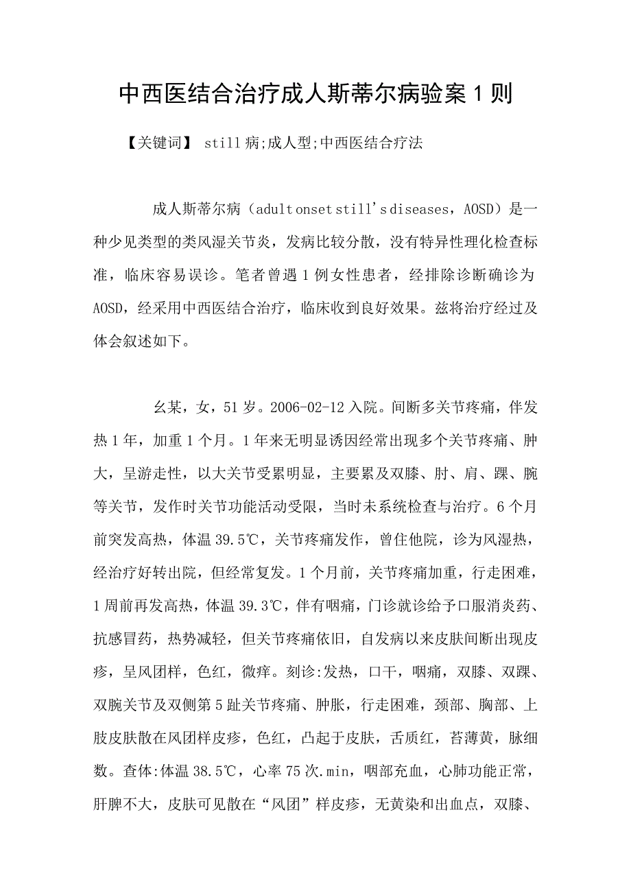 中西医结合治疗成人斯蒂尔病验案1则_第1页