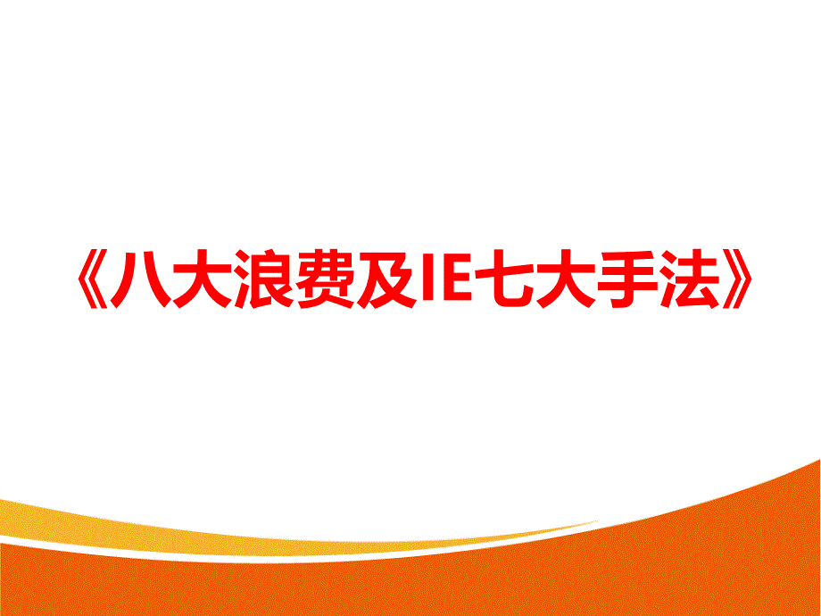 八大浪费及IE七大手法培训(PPT57页)_第1页