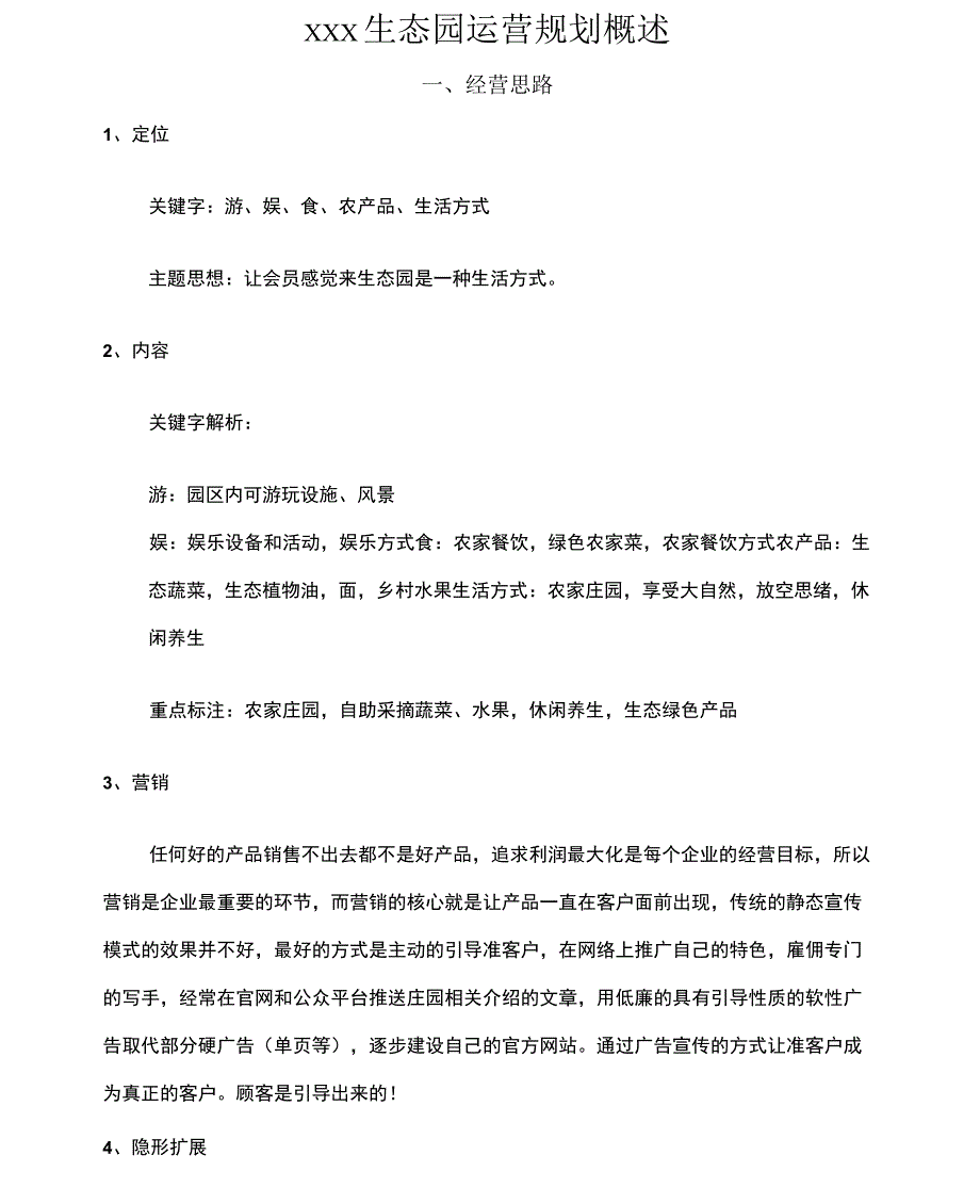 生态园运营规划概述_第1页