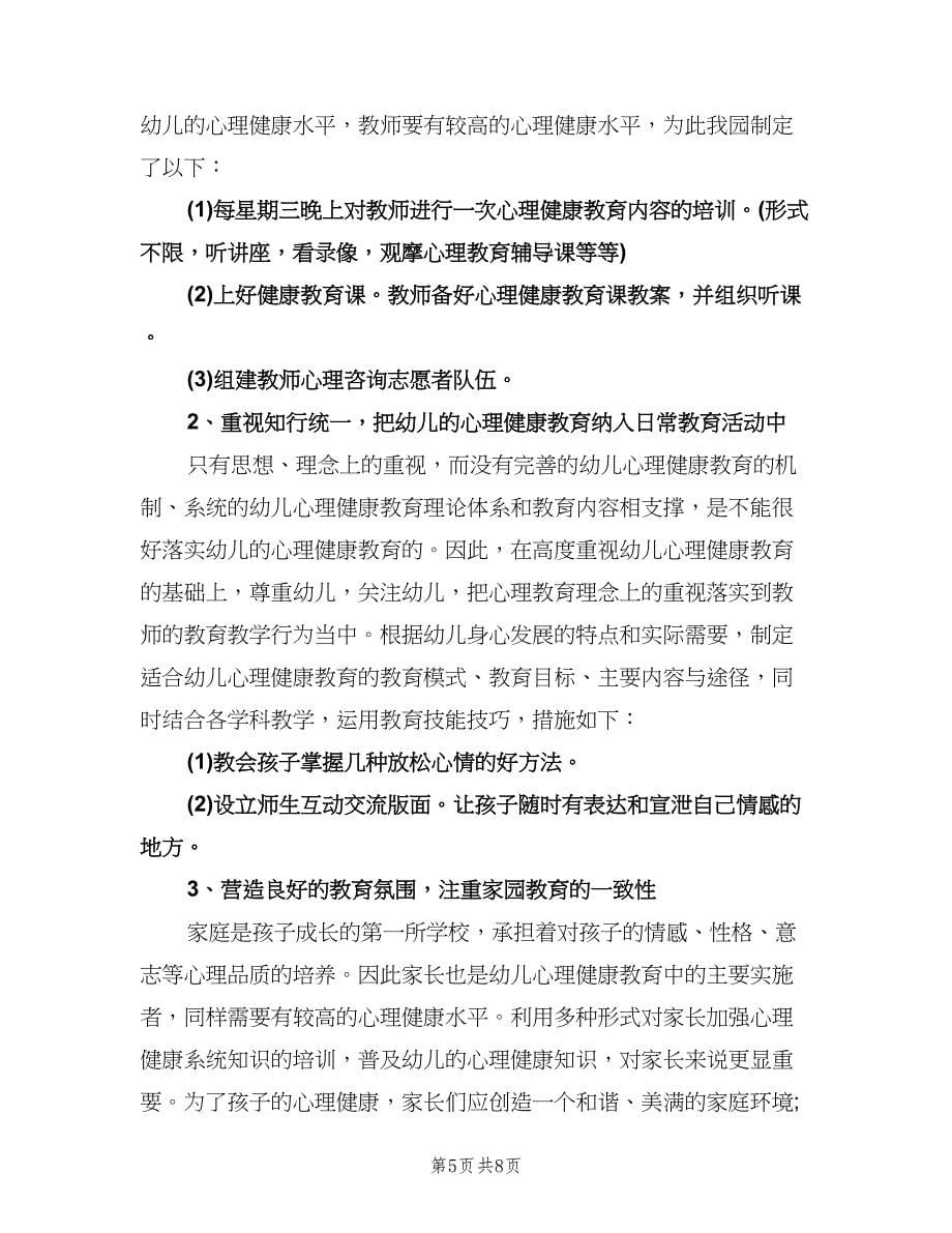 幼儿园心理健康教育计划例文（四篇）.doc_第5页