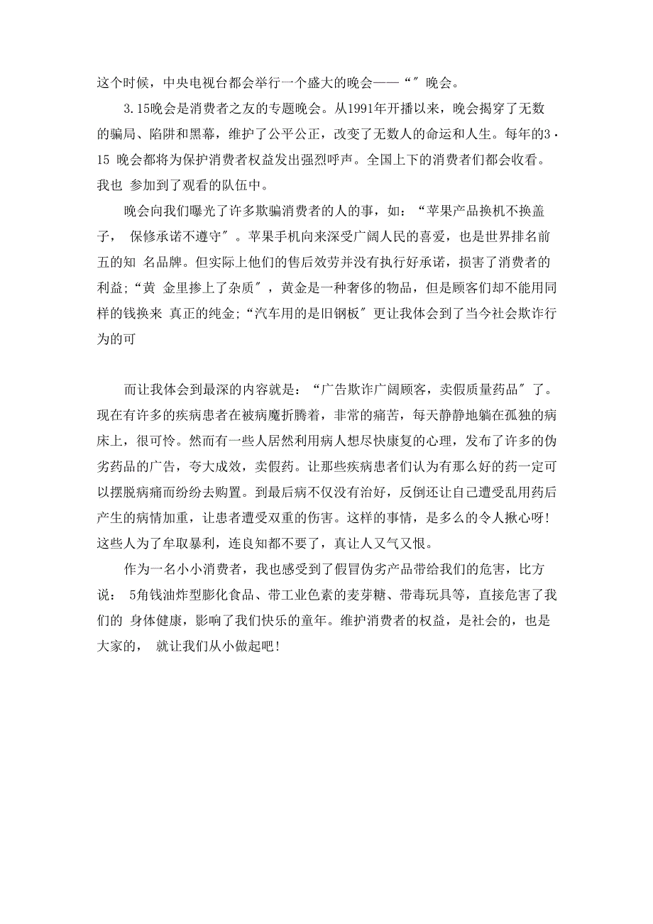 2022年央视315晚会个人心得_第4页