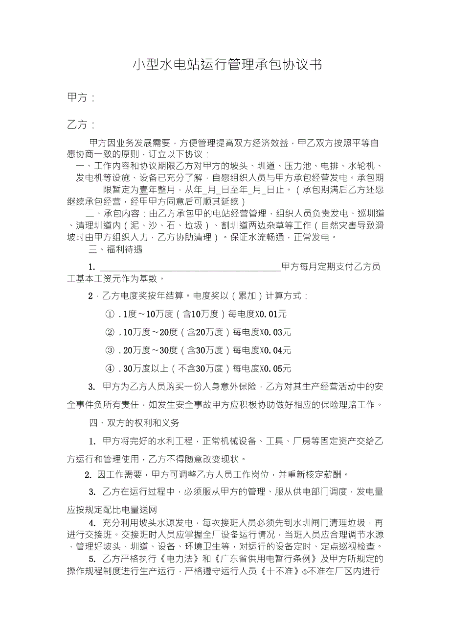 小型水电站运行管理承包协议书_第1页