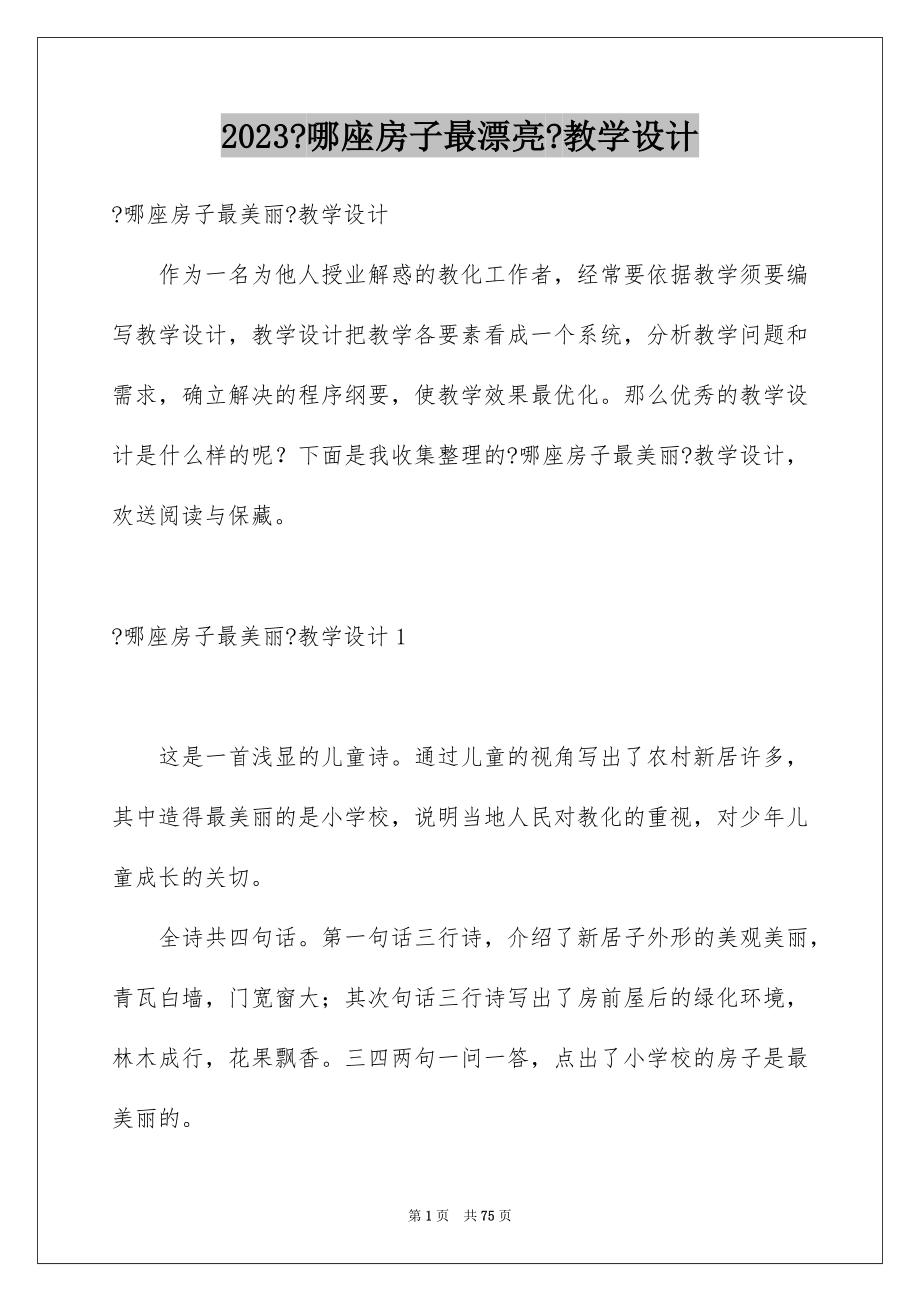 2023年《哪座房子最漂亮》教学设计2.docx_第1页