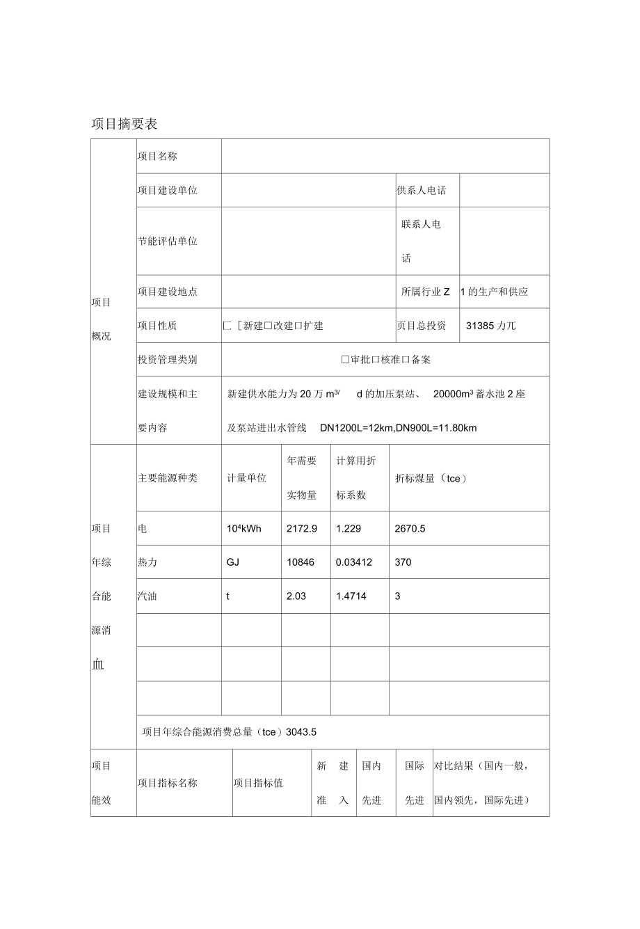 供水项目节能评估报告_第4页