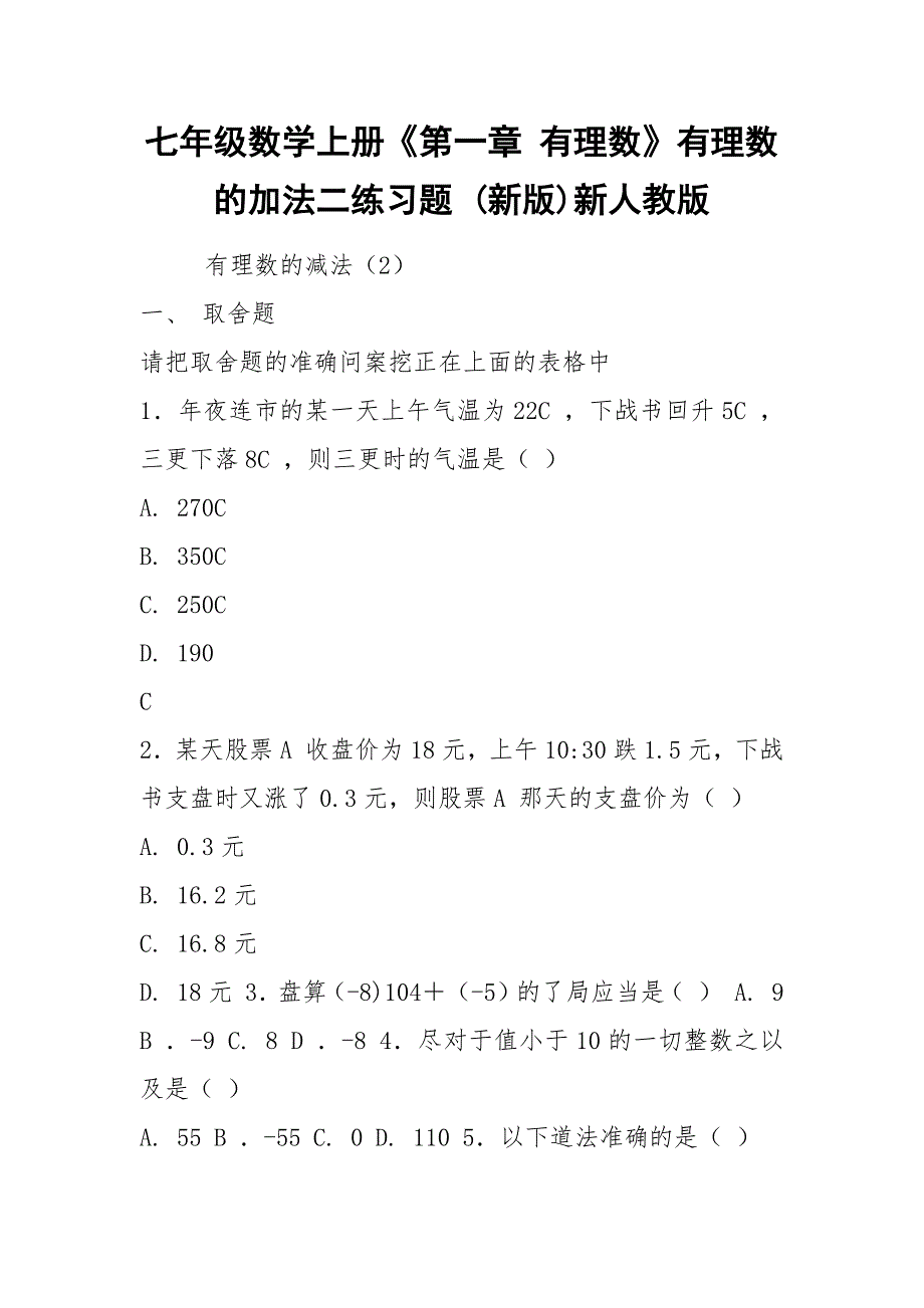 七年级数学上册《第一章 有理数》有理数的加法二练习题 (新版)新人教版.docx_第1页