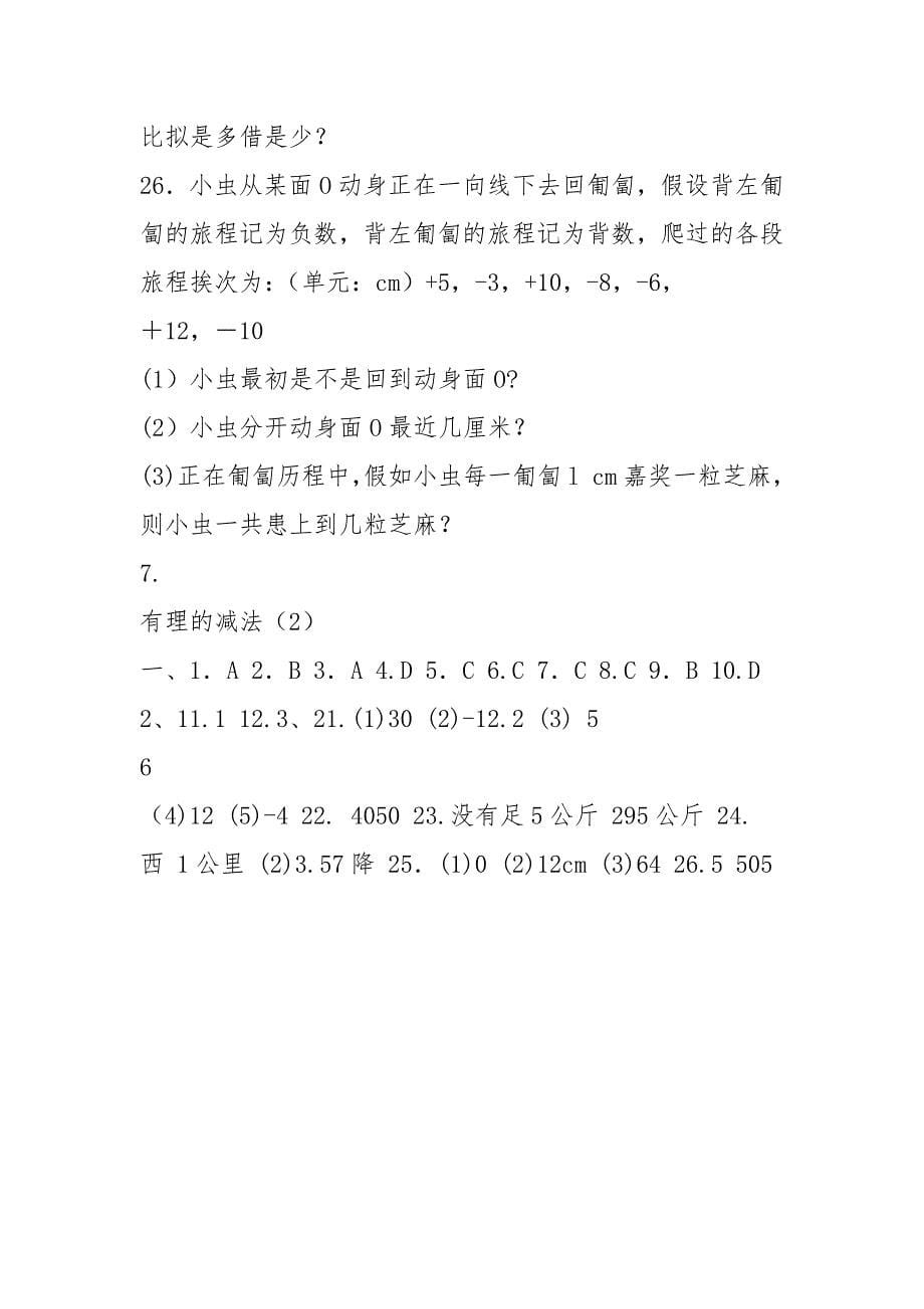 七年级数学上册《第一章 有理数》有理数的加法二练习题 (新版)新人教版.docx_第5页