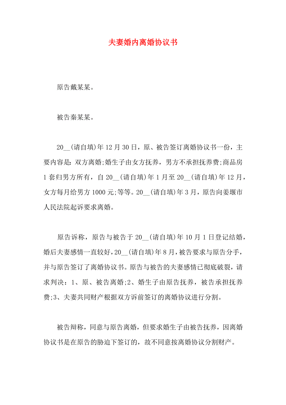 夫妻婚内离婚协议书_第1页