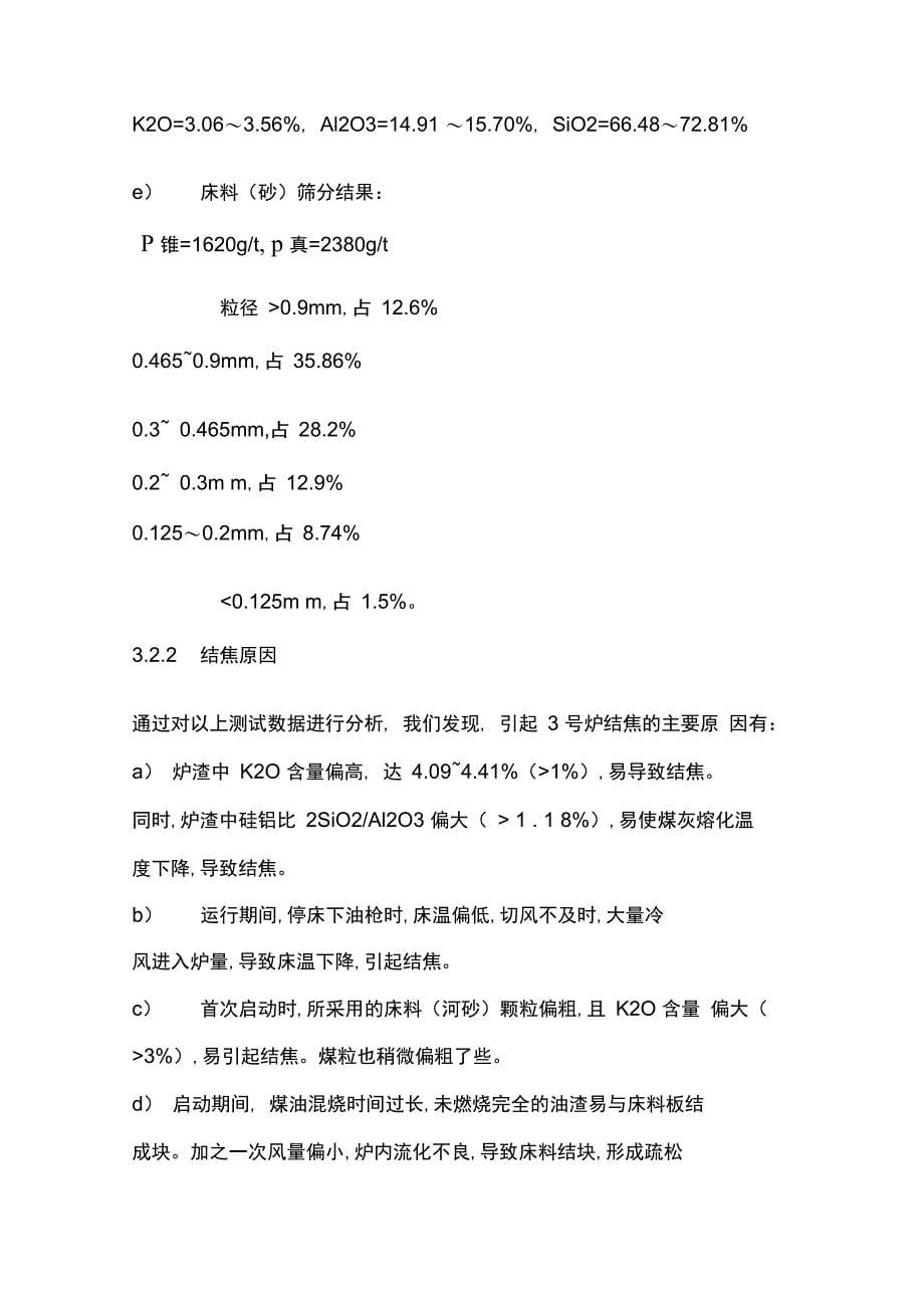 循环流化床锅炉结焦防范措施_第5页