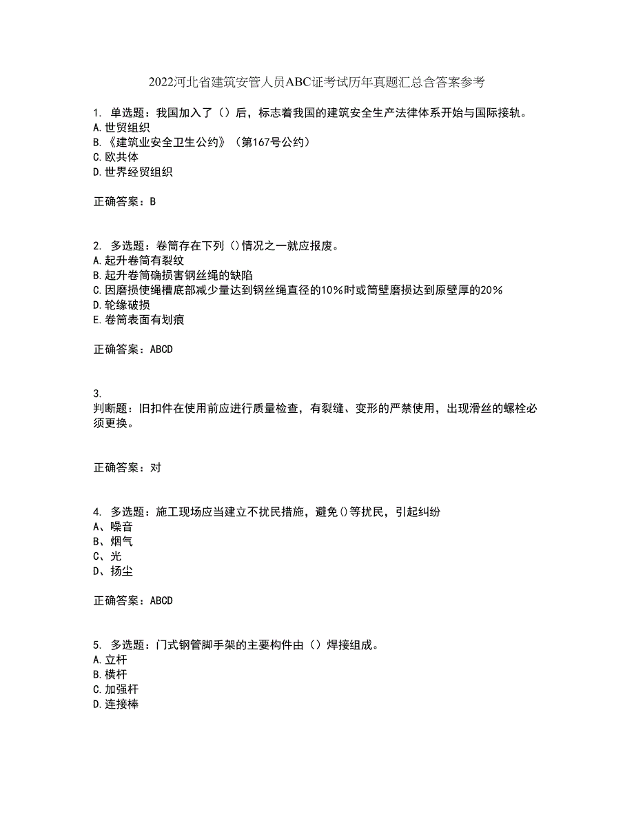 2022河北省建筑安管人员ABC证考试历年真题汇总含答案参考74_第1页