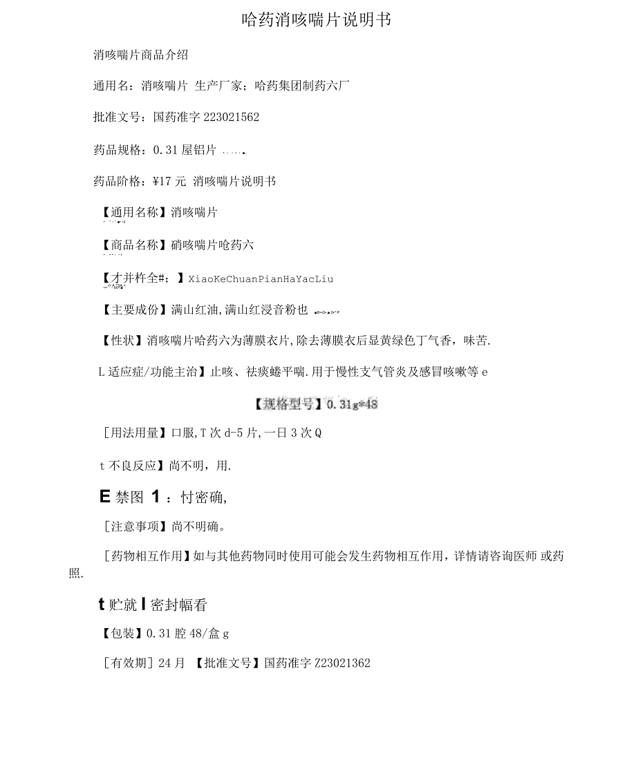 哈药消咳喘片说明书_第1页